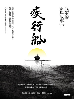 cover image of 疾行船